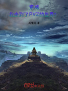 穿越:我来到了PVZ的世界?在线阅读