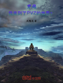 穿越：我來到了PVZ的世界？