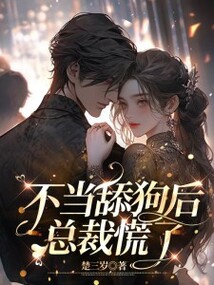 不當(dāng)舔狗后,總裁慌了