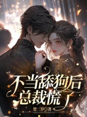 不当舔狗后，总裁慌了在线阅读