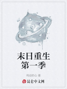 末日重生第一季