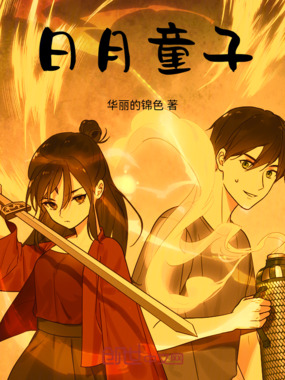 日月童子在线阅读