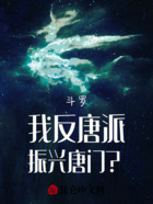 斗罗:我反唐派,振兴唐门?在线阅读