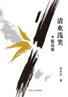清欢浅笑:甄选集在线阅读