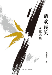 清歡淺笑:甄選集