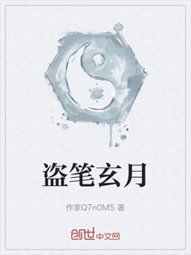盜筆玄月