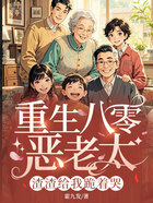 重生八零恶老太,渣渣给我跪着哭在线阅读