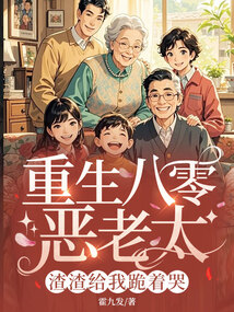 重生八零惡老太,渣渣給我跪著哭