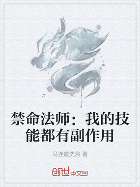 禁命法师：我的技能都有副作用在线阅读