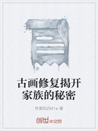 古画修复揭开家族的秘密在线阅读