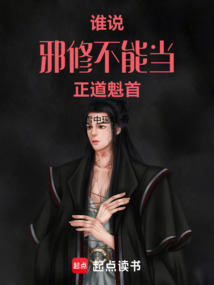 谁说邪修不能当正道魁首在线阅读