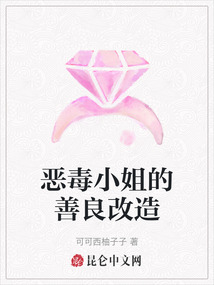 惡毒小姐的善良改造