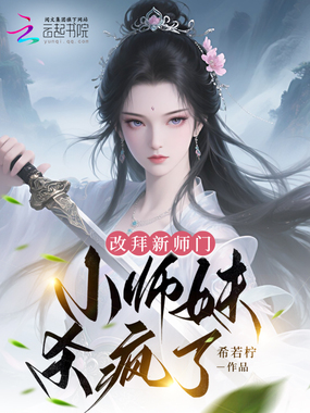 改拜新师门,小师妹杀疯了在线阅读