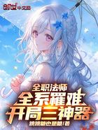 全职法师:全系罹难,开局三神器在线阅读