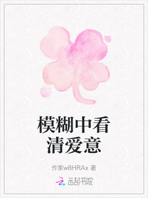 模糊中看清愛意