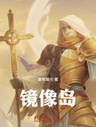 镜像岛在线阅读