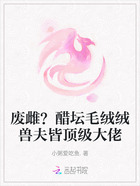 废雌?醋坛毛绒绒兽夫皆顶级大佬在线阅读