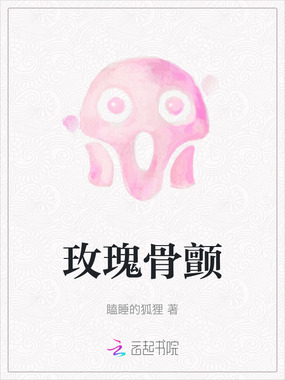 玫瑰骨颤在线阅读