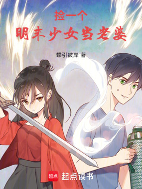捡一个明末少女当老婆在线阅读