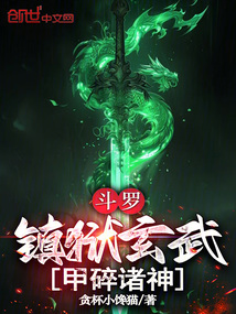 斗罗：镇狱玄武，甲碎诸神！在线阅读