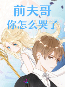 前夫哥你怎么哭了
