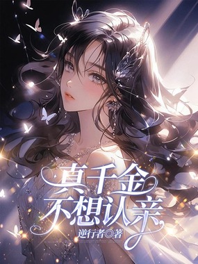 真千金不想认亲最新章节全文无弹窗在线阅读-QQ阅读都市男生网