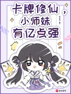 卡牌修仙，小師妹有億點強在線閱讀