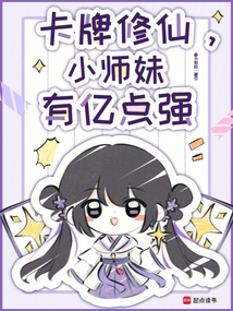 卡牌修仙,小師妹有億點強