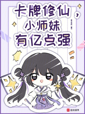 卡牌修仙,小师妹有亿点强在线阅读