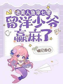 絕美人魚穿七零，留洋少爺贏麻了