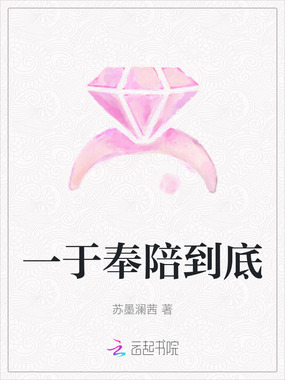 一于奉陪到底在线阅读