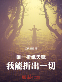 唯一折紙天賦,我能折出一切