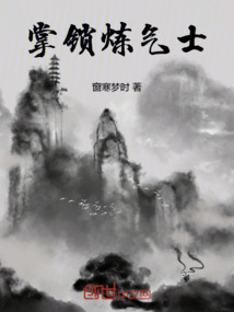 掌鎖煉氣士