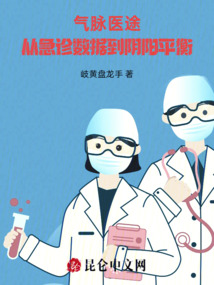 氣脈醫途:從急診數據到陰陽平衡