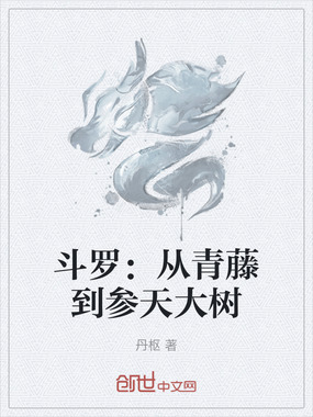 斗罗:从青藤到参天大树在线阅读