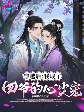 穿越后：我成了四爷的心尖宠在线阅读