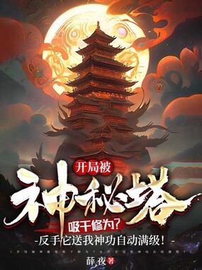 开局被神秘塔吸干修为?反手它送我神功自动满级!在线阅读