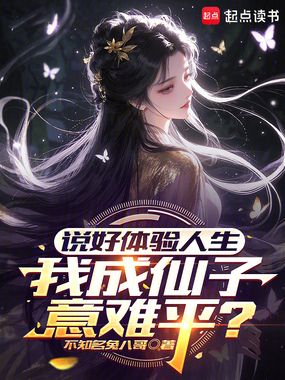 说好体验人生,我成仙子意难平?在线阅读