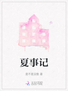 夏事记在线阅读
