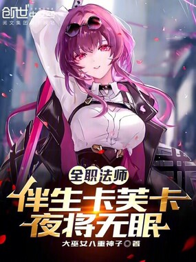 全职法师：伴生卡芙卡，夜将无眠在线阅读