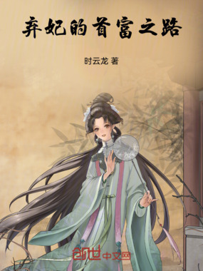 弃妃的首富之路在线阅读