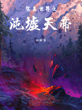 完美世界之沌墟天帝在线阅读