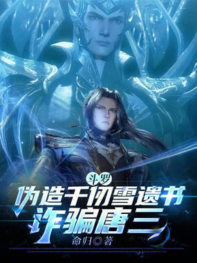斗罗:伪造千仞雪遗书,诈骗唐三在线阅读