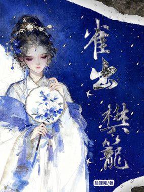 雀出樊笼在线阅读