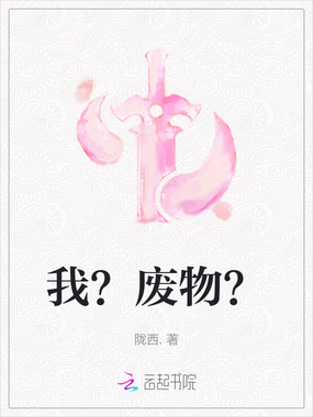 我？废物？在线阅读