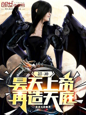 超神：昊天上帝，再造天庭在线阅读