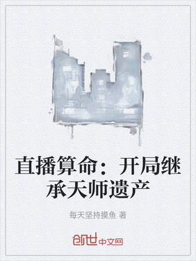 直播算命：开局继承天师遗产在线阅读