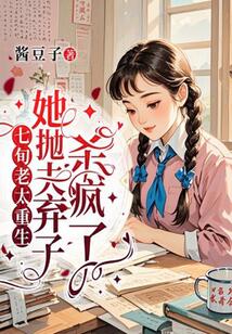 七旬老太重生,她抛夫弃子杀疯了在线阅读