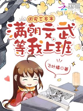 团宠三岁半，满朝文武等我上班在线阅读