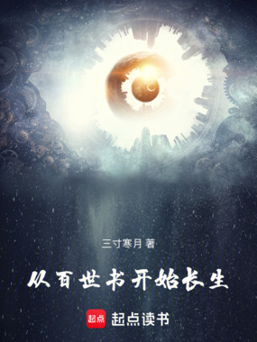 从百世书开始长生在线阅读